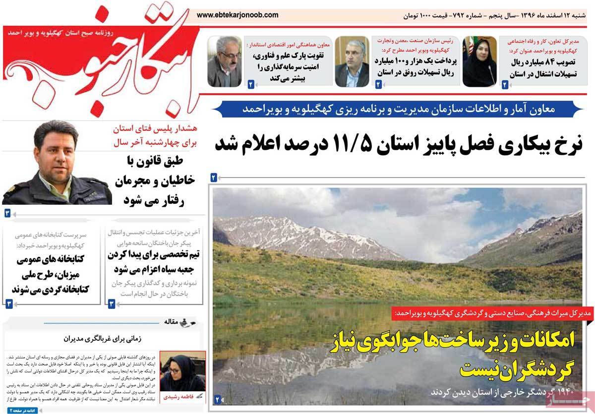 عناوین روزنامه های استانی دوازدهم اسفند 1396,روزنامه,روزنامه های امروز,روزنامه های استانی