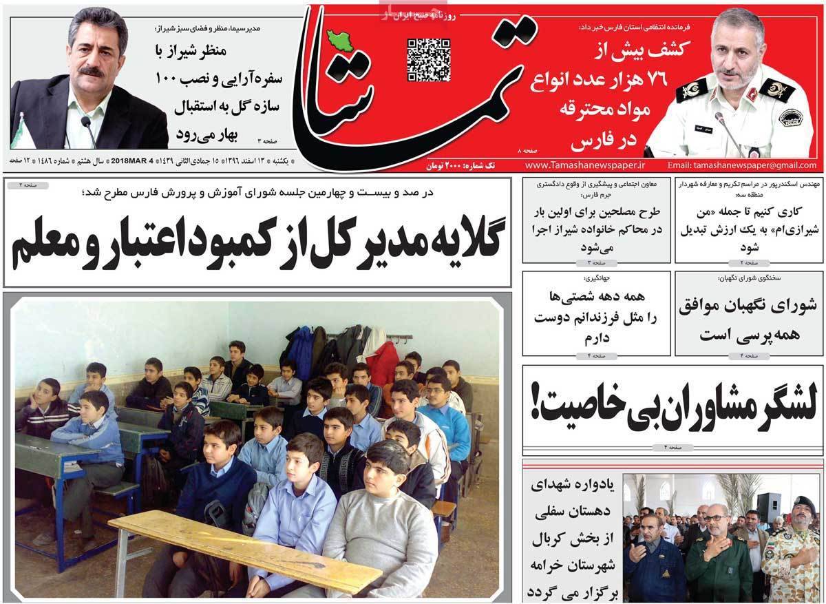 عناوین روزنامه های استانی سیزدهم اسفند 1396,روزنامه,روزنامه های امروز,روزنامه های استانی
