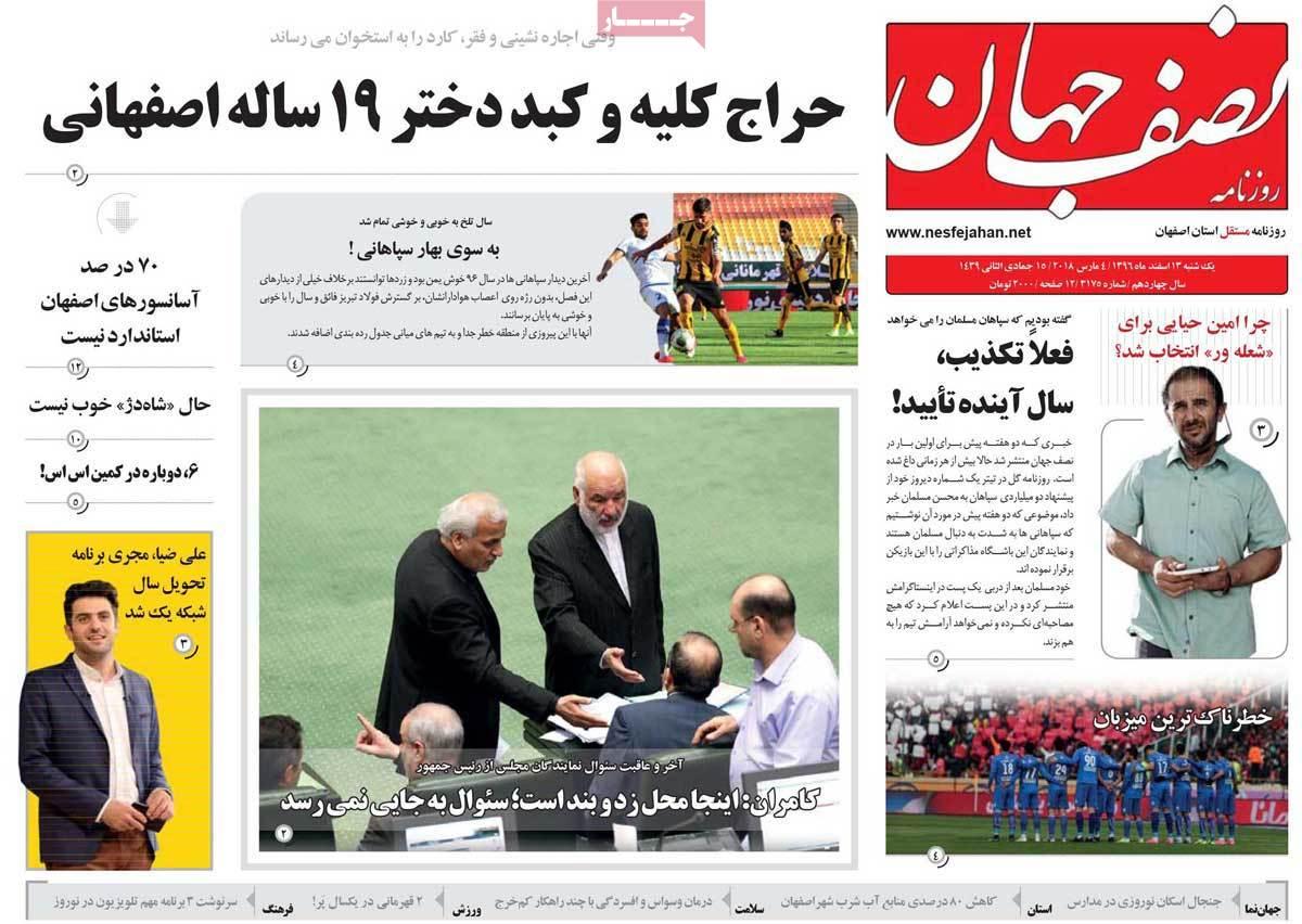 عناوین روزنامه های استانی سیزدهم اسفند 1396,روزنامه,روزنامه های امروز,روزنامه های استانی