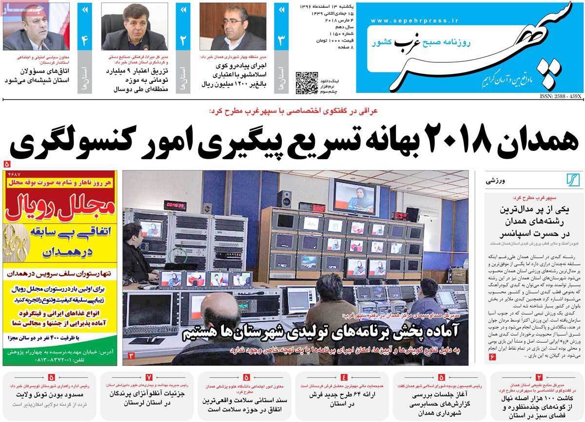 عناوین روزنامه های استانی سیزدهم اسفند 1396,روزنامه,روزنامه های امروز,روزنامه های استانی