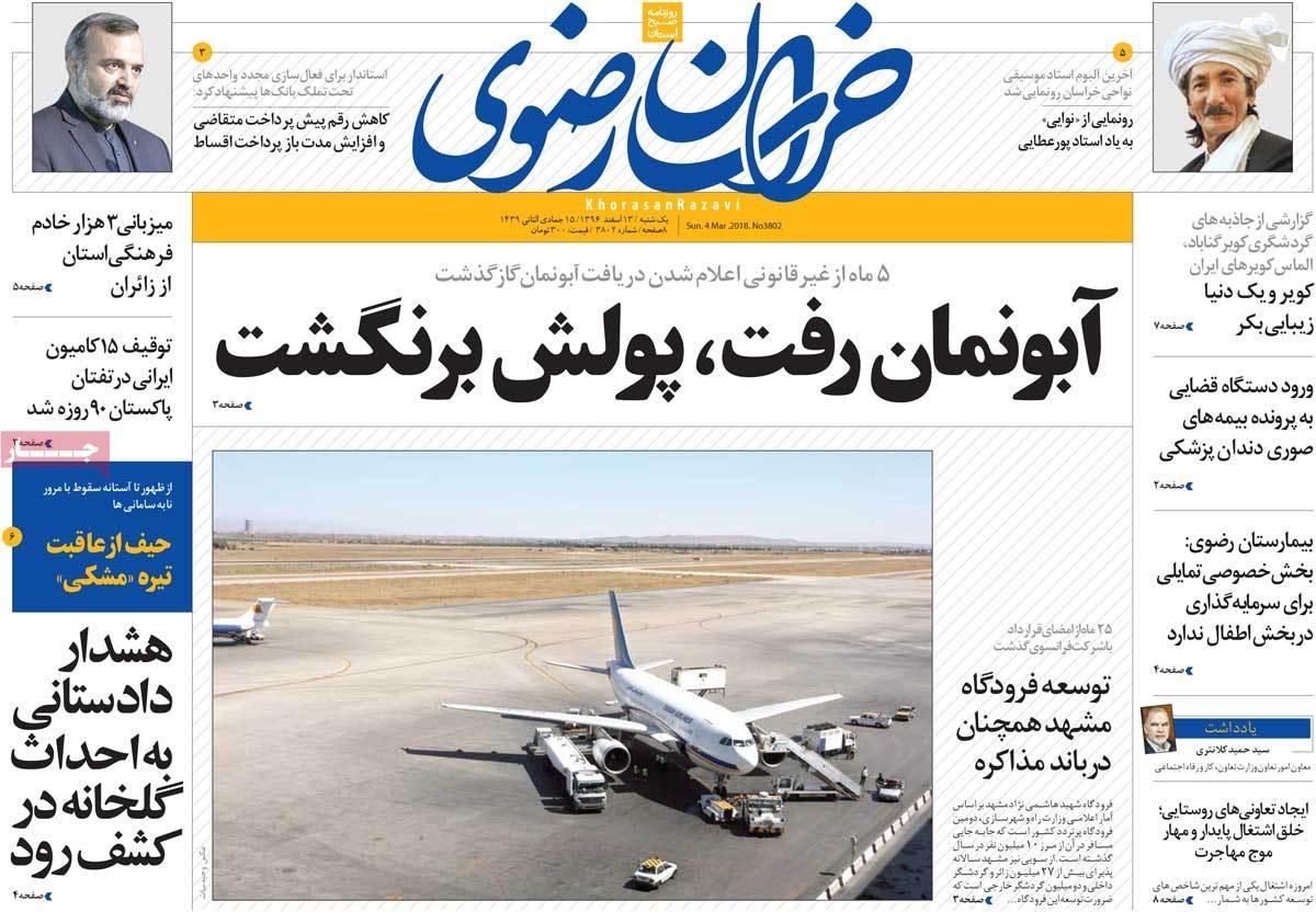 عناوین روزنامه های استانی سیزدهم اسفند 1396,روزنامه,روزنامه های امروز,روزنامه های استانی