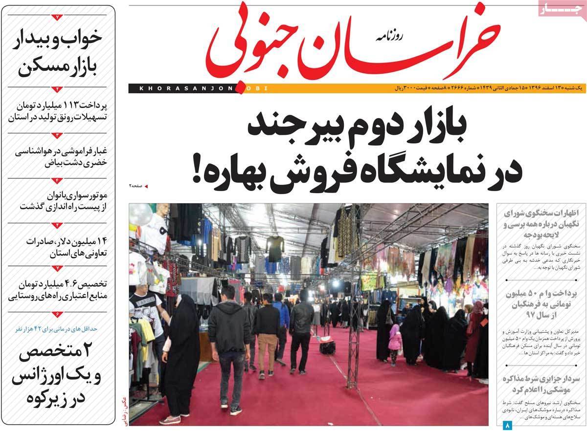 عناوین روزنامه های استانی سیزدهم اسفند 1396,روزنامه,روزنامه های امروز,روزنامه های استانی