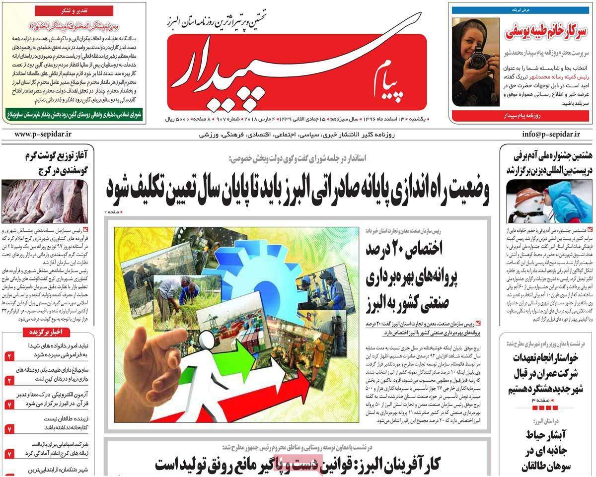 عناوین روزنامه های استانی سیزدهم اسفند 1396,روزنامه,روزنامه های امروز,روزنامه های استانی