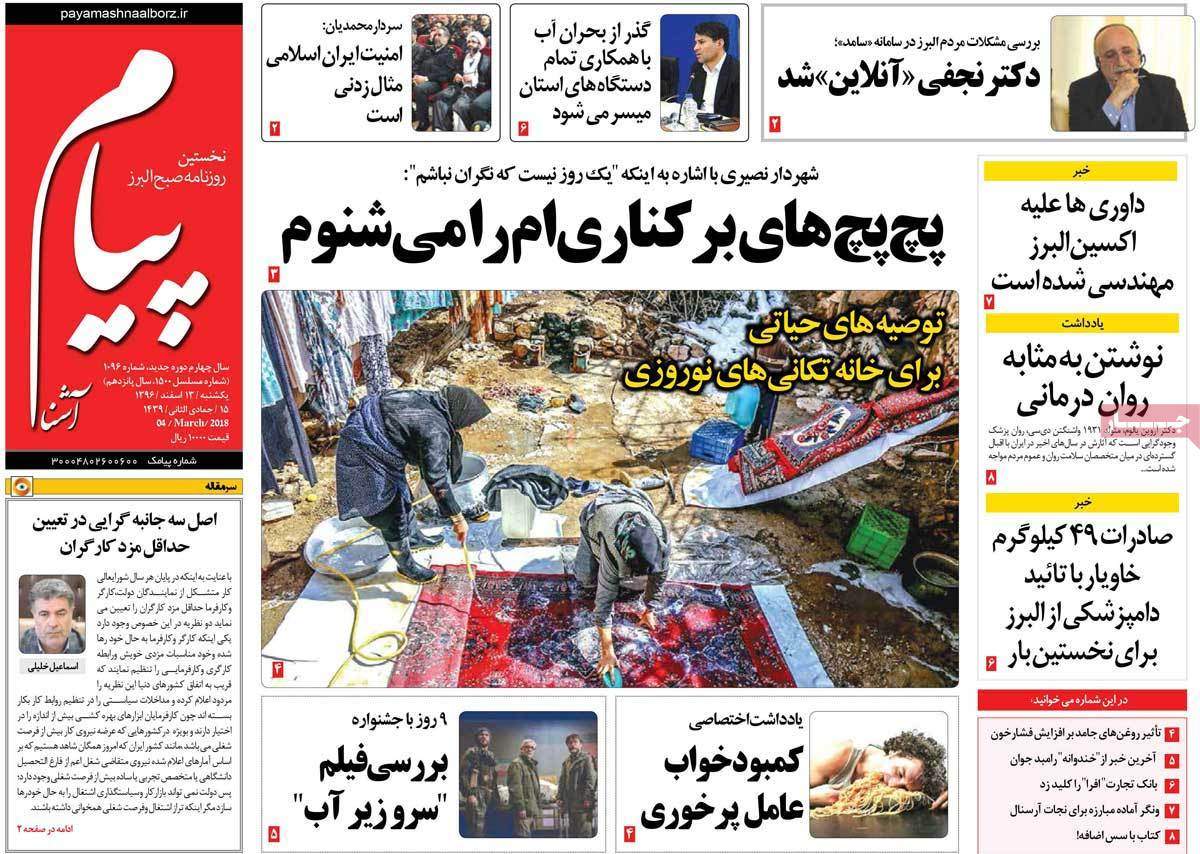 عناوین روزنامه های استانی سیزدهم اسفند 1396,روزنامه,روزنامه های امروز,روزنامه های استانی