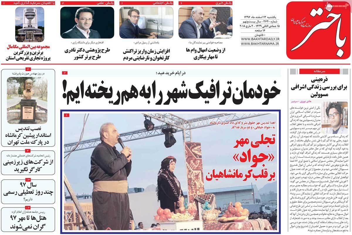 عناوین روزنامه های استانی سیزدهم اسفند 1396,روزنامه,روزنامه های امروز,روزنامه های استانی