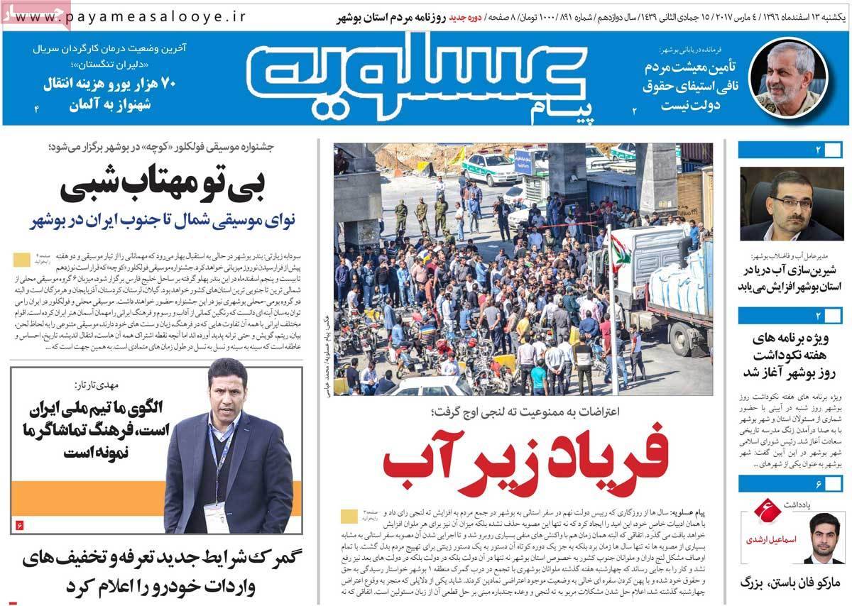 عناوین روزنامه های استانی سیزدهم اسفند 1396,روزنامه,روزنامه های امروز,روزنامه های استانی