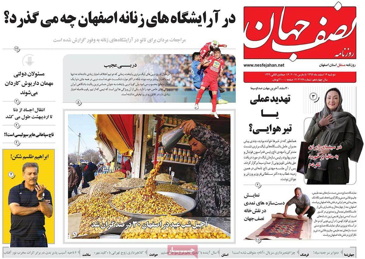 عناوین روزنامه های استانی چهاردهم اسفند 1396,روزنامه,روزنامه های امروز,روزنامه های استانی