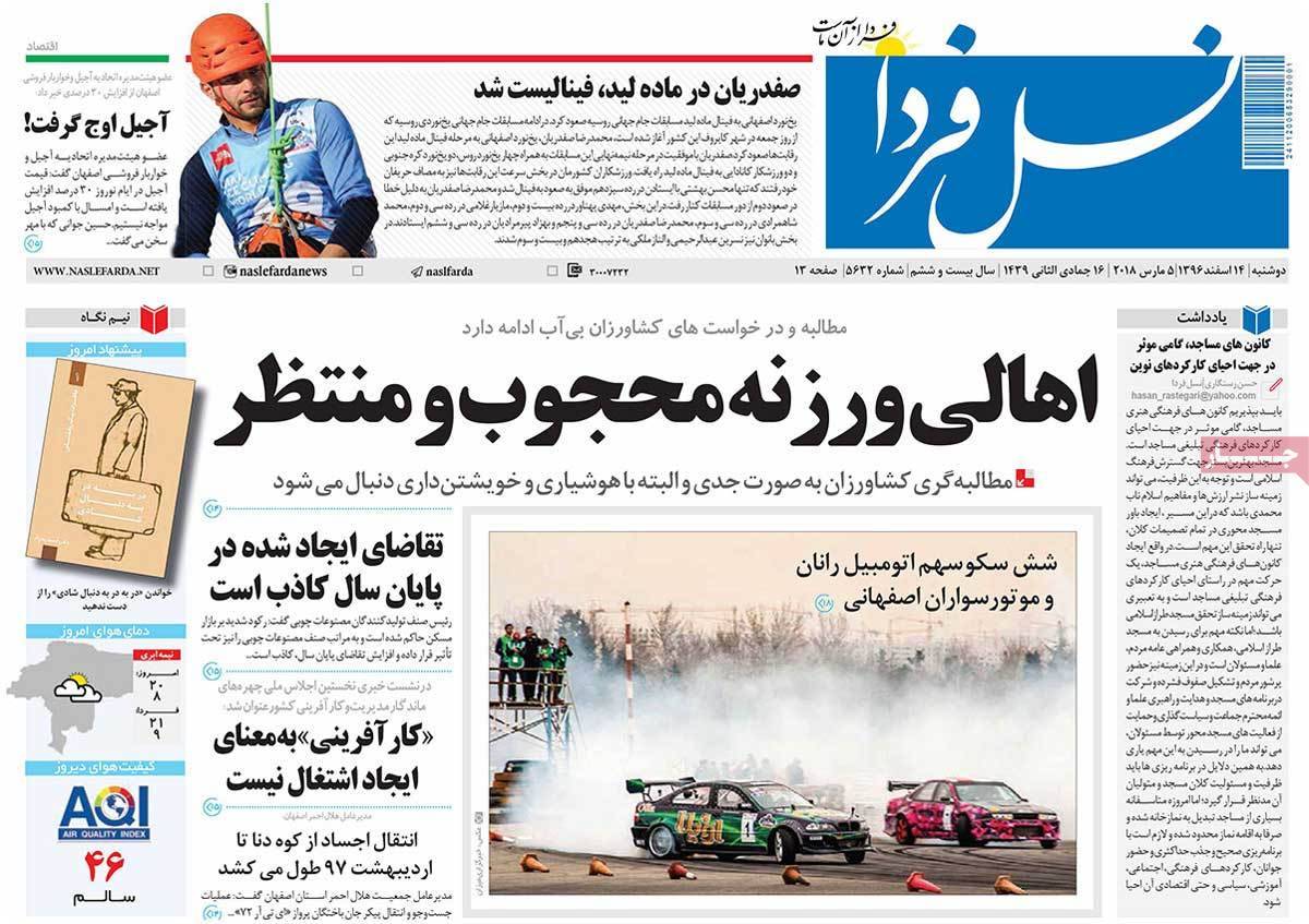 عناوین روزنامه های استانی چهاردهم اسفند 1396,روزنامه,روزنامه های امروز,روزنامه های استانی