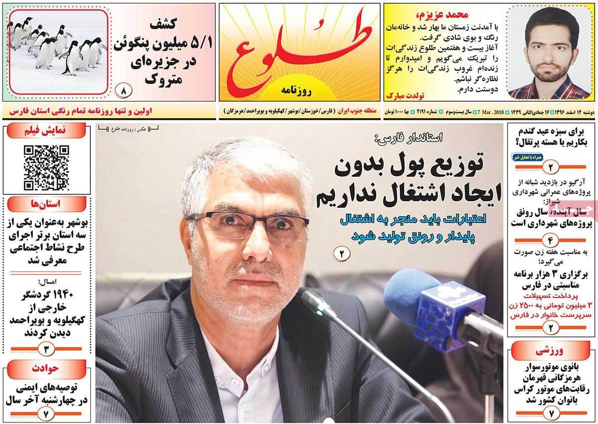 عناوین روزنامه های استانی چهاردهم اسفند 1396,روزنامه,روزنامه های امروز,روزنامه های استانی