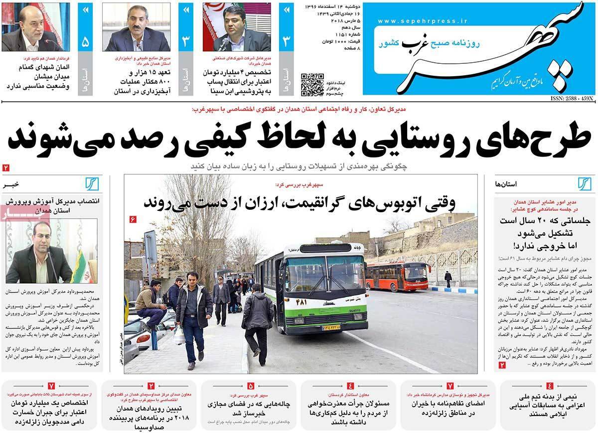 عناوین روزنامه های استانی چهاردهم اسفند 1396,روزنامه,روزنامه های امروز,روزنامه های استانی
