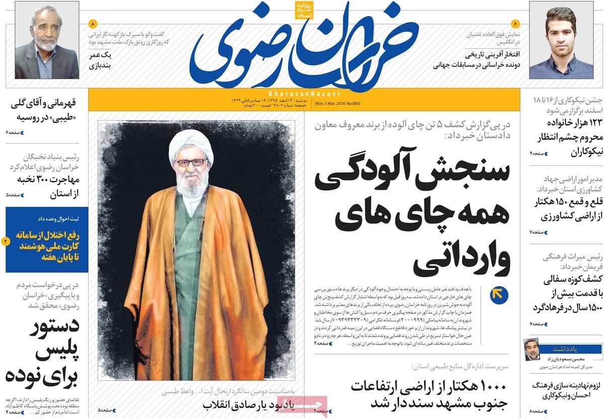 عناوین روزنامه های استانی چهاردهم اسفند 1396,روزنامه,روزنامه های امروز,روزنامه های استانی