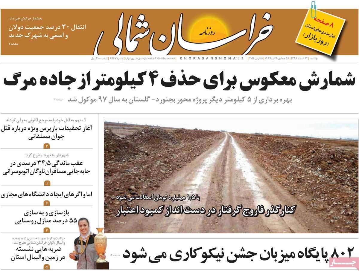 عناوین روزنامه های استانی چهاردهم اسفند 1396,روزنامه,روزنامه های امروز,روزنامه های استانی