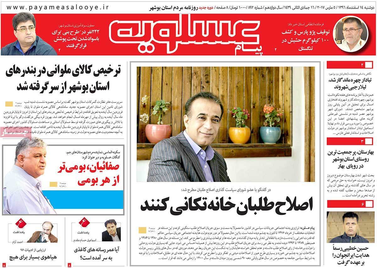 عناوین روزنامه های استانی چهاردهم اسفند 1396,روزنامه,روزنامه های امروز,روزنامه های استانی