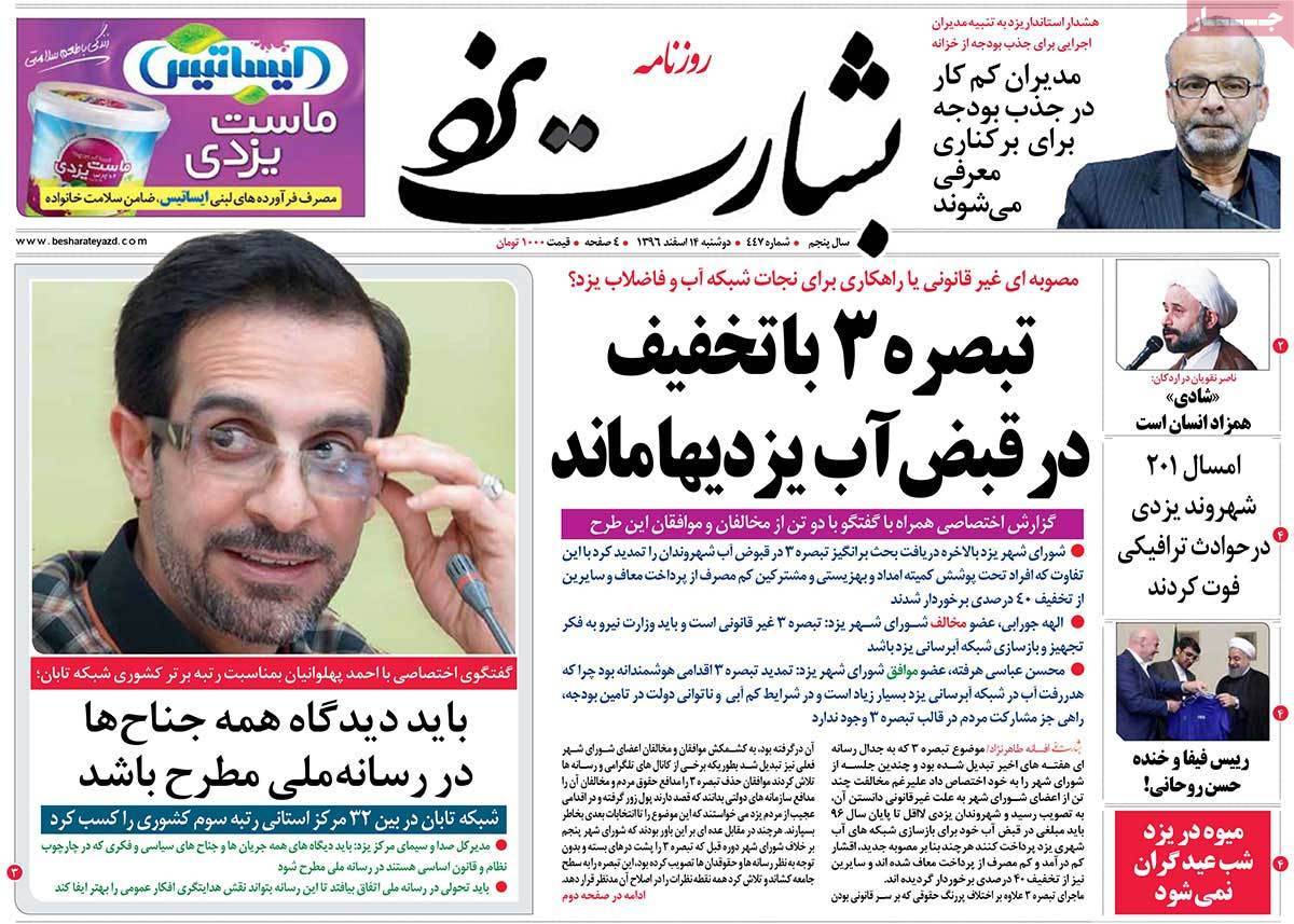 عناوین روزنامه های استانی چهاردهم اسفند 1396,روزنامه,روزنامه های امروز,روزنامه های استانی