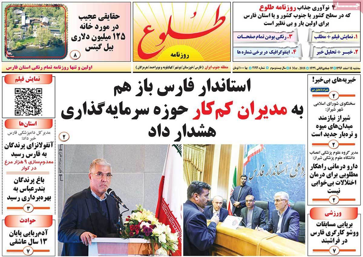 عناوین روزنامه های استانی پانزدهم اسفند 1396,روزنامه,روزنامه های امروز,روزنامه های استانی