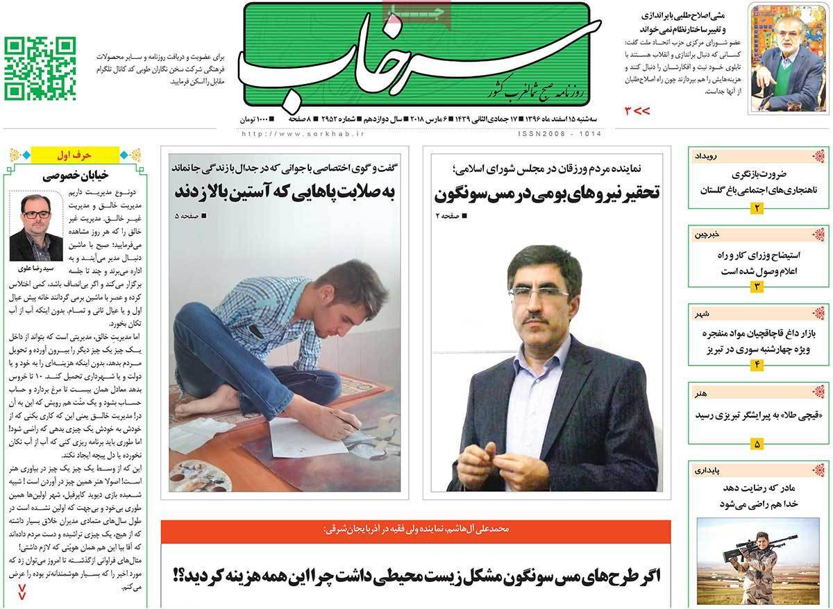 عناوین روزنامه های استانی پانزدهم اسفند 1396,روزنامه,روزنامه های امروز,روزنامه های استانی