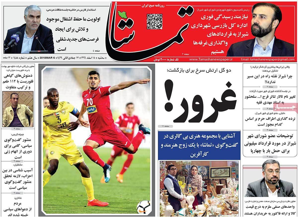 عناوین روزنامه های استانی پانزدهم اسفند 1396,روزنامه,روزنامه های امروز,روزنامه های استانی