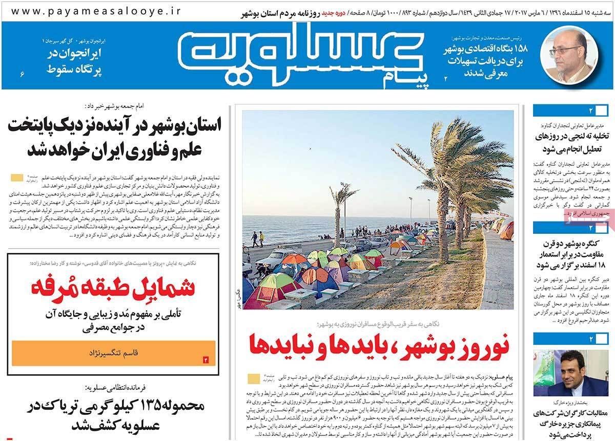 عناوین روزنامه های استانی پانزدهم اسفند 1396,روزنامه,روزنامه های امروز,روزنامه های استانی