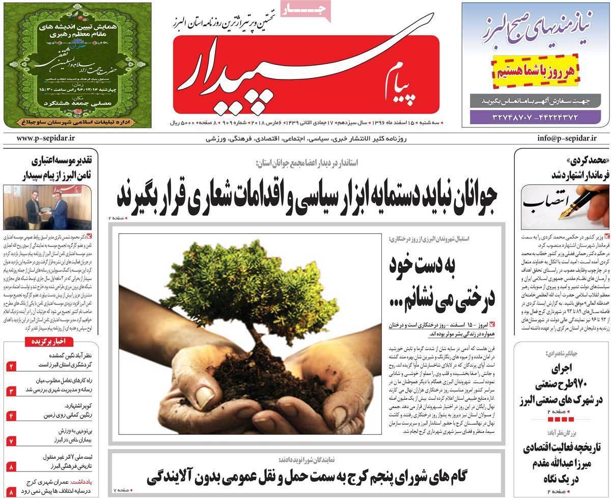 عناوین روزنامه های استانی پانزدهم اسفند 1396,روزنامه,روزنامه های امروز,روزنامه های استانی