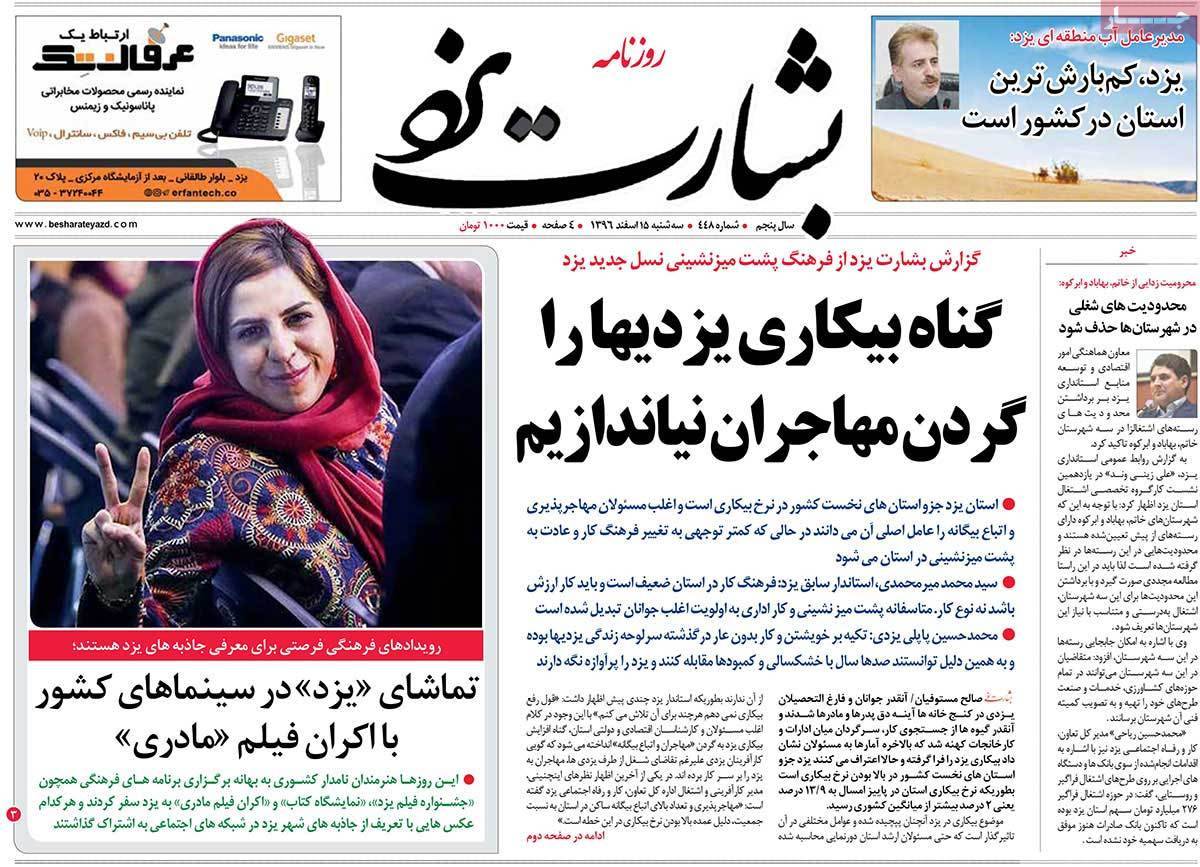 عناوین روزنامه های استانی پانزدهم اسفند 1396,روزنامه,روزنامه های امروز,روزنامه های استانی