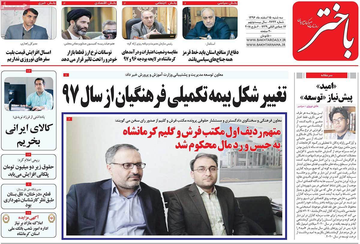 عناوین روزنامه های استانی پانزدهم اسفند 1396,روزنامه,روزنامه های امروز,روزنامه های استانی