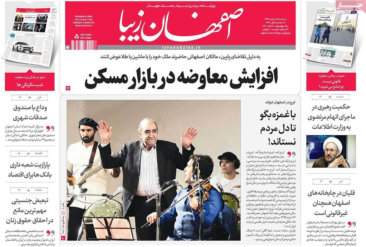 عناوین روزنامه های استانی پانزدهم اسفند 1396,روزنامه,روزنامه های امروز,روزنامه های استانی