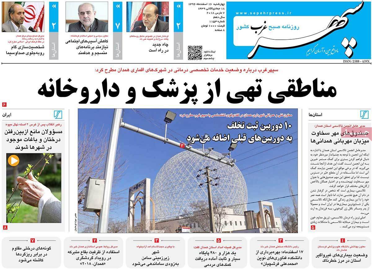 عناوین روزنامه های استانی شانزدهم اسفند 1396,روزنامه,روزنامه های امروز,روزنامه های استانی