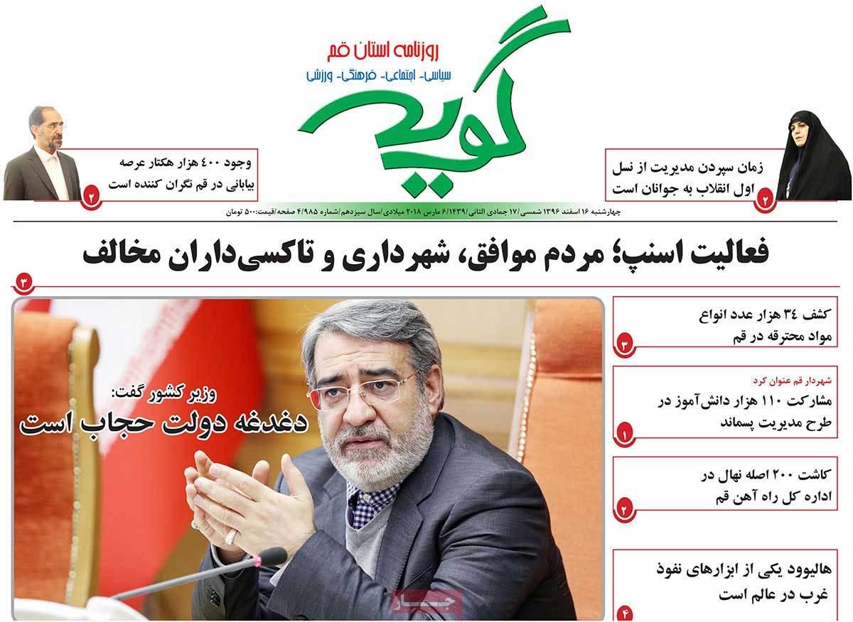 عناوین روزنامه های استانی شانزدهم اسفند 1396,روزنامه,روزنامه های امروز,روزنامه های استانی