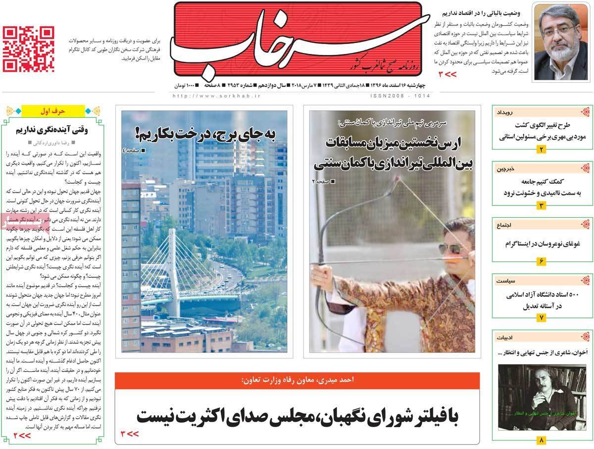 عناوین روزنامه های استانی شانزدهم اسفند 1396,روزنامه,روزنامه های امروز,روزنامه های استانی