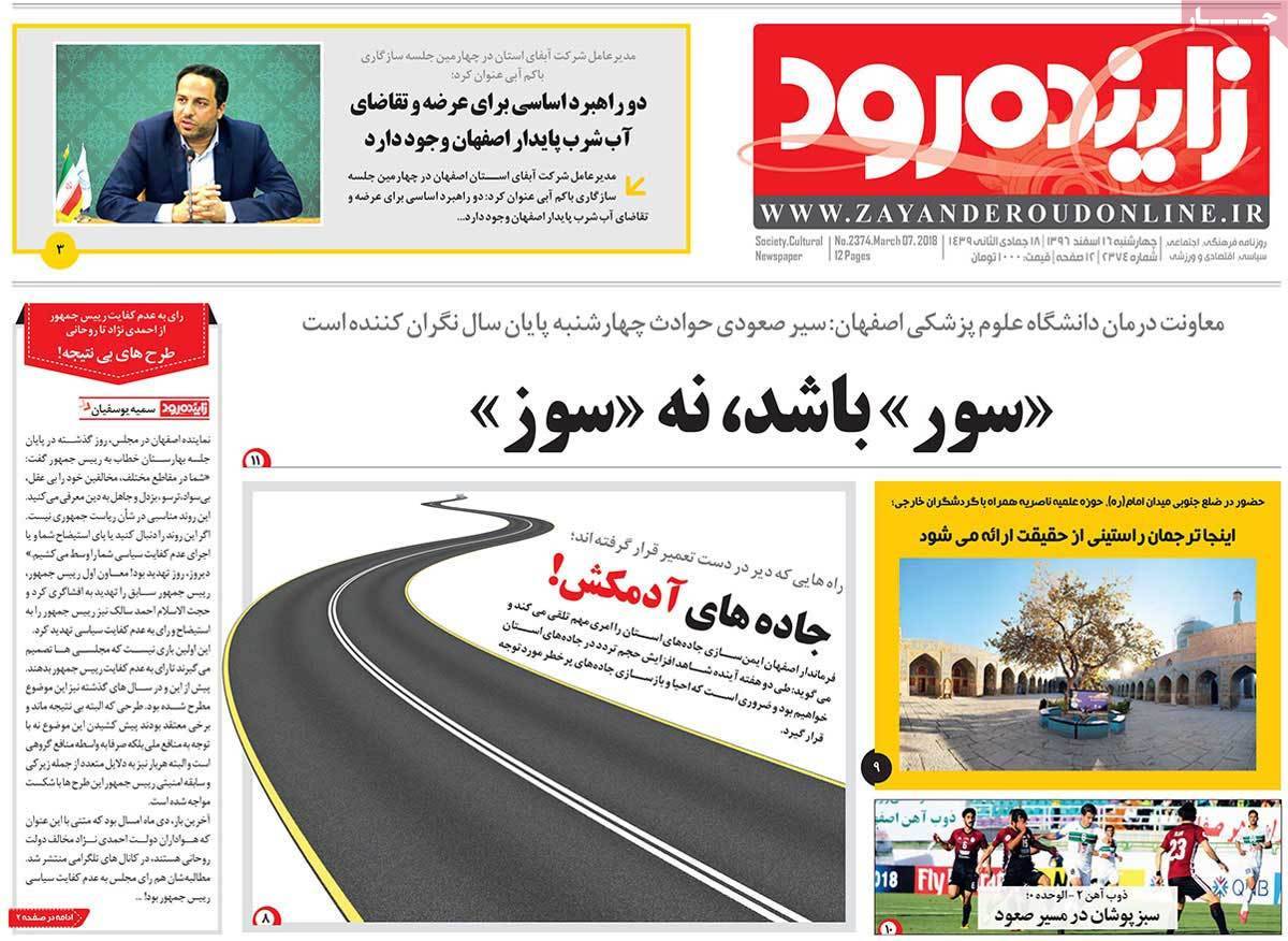 عناوین روزنامه های استانی شانزدهم اسفند 1396,روزنامه,روزنامه های امروز,روزنامه های استانی