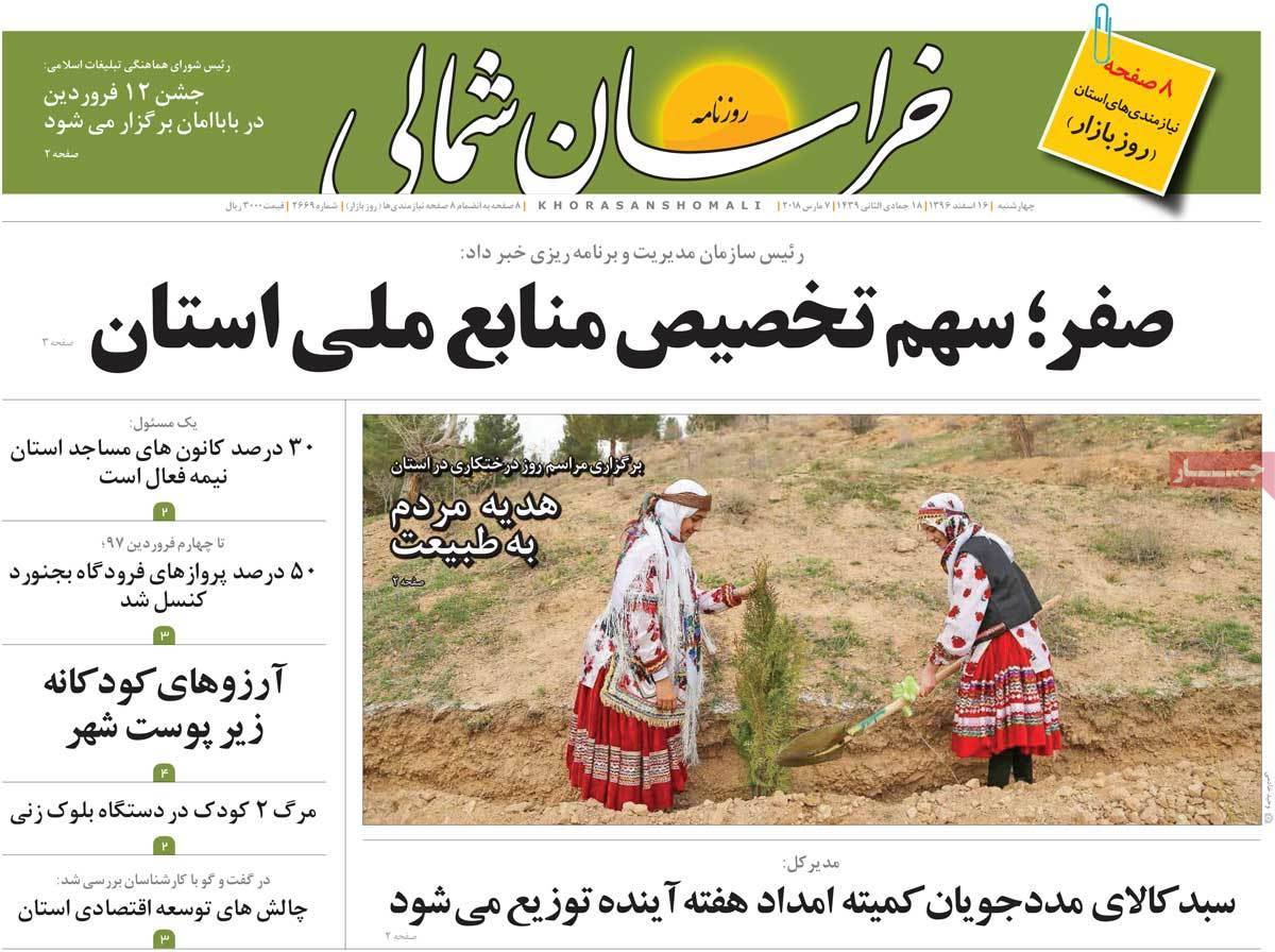 عناوین روزنامه های استانی شانزدهم اسفند 1396,روزنامه,روزنامه های امروز,روزنامه های استانی