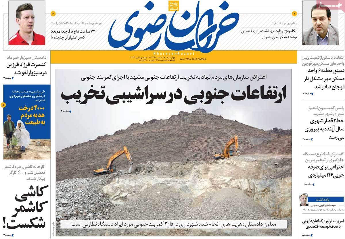 عناوین روزنامه های استانی شانزدهم اسفند 1396,روزنامه,روزنامه های امروز,روزنامه های استانی