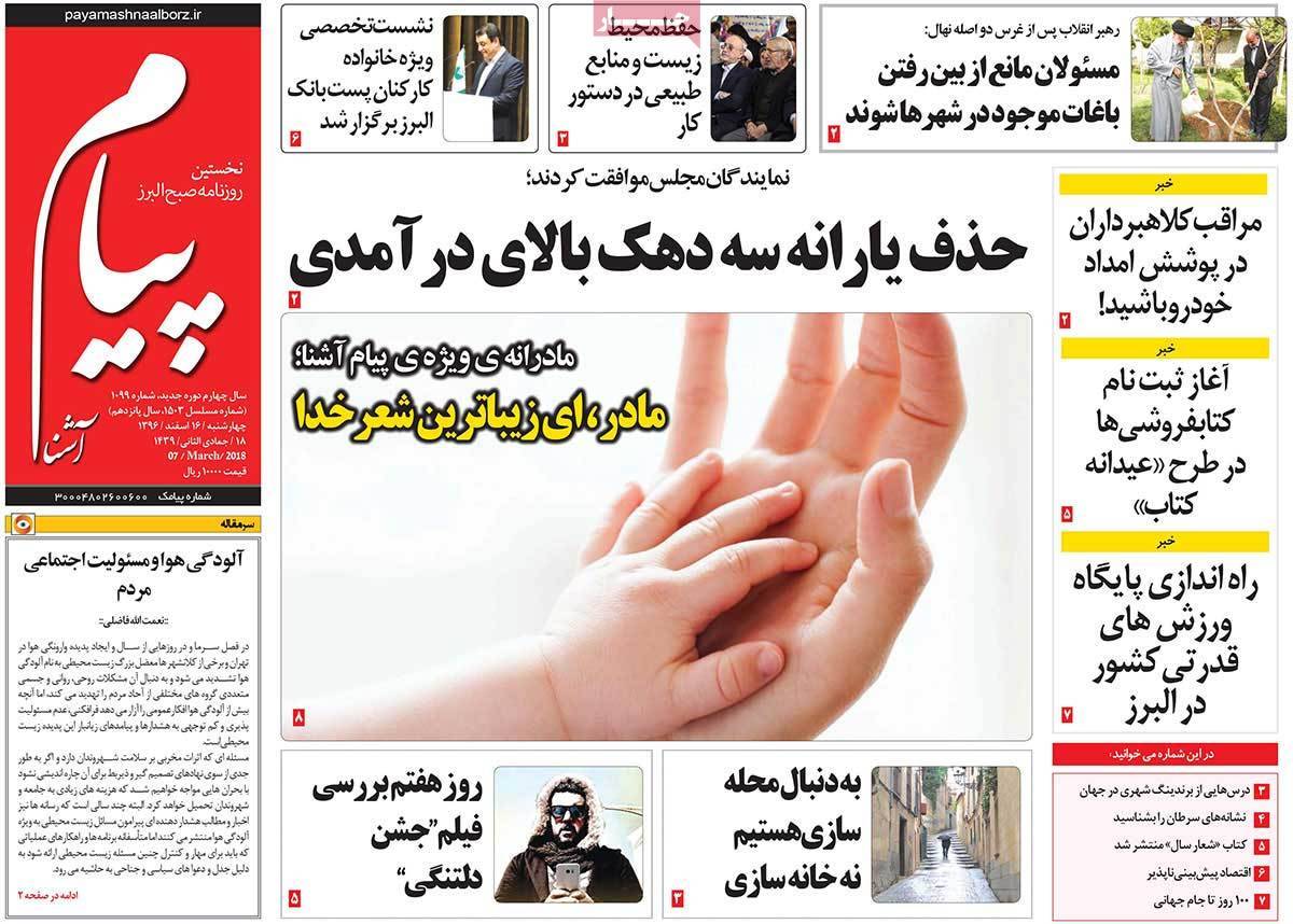 عناوین روزنامه های استانی شانزدهم اسفند 1396,روزنامه,روزنامه های امروز,روزنامه های استانی