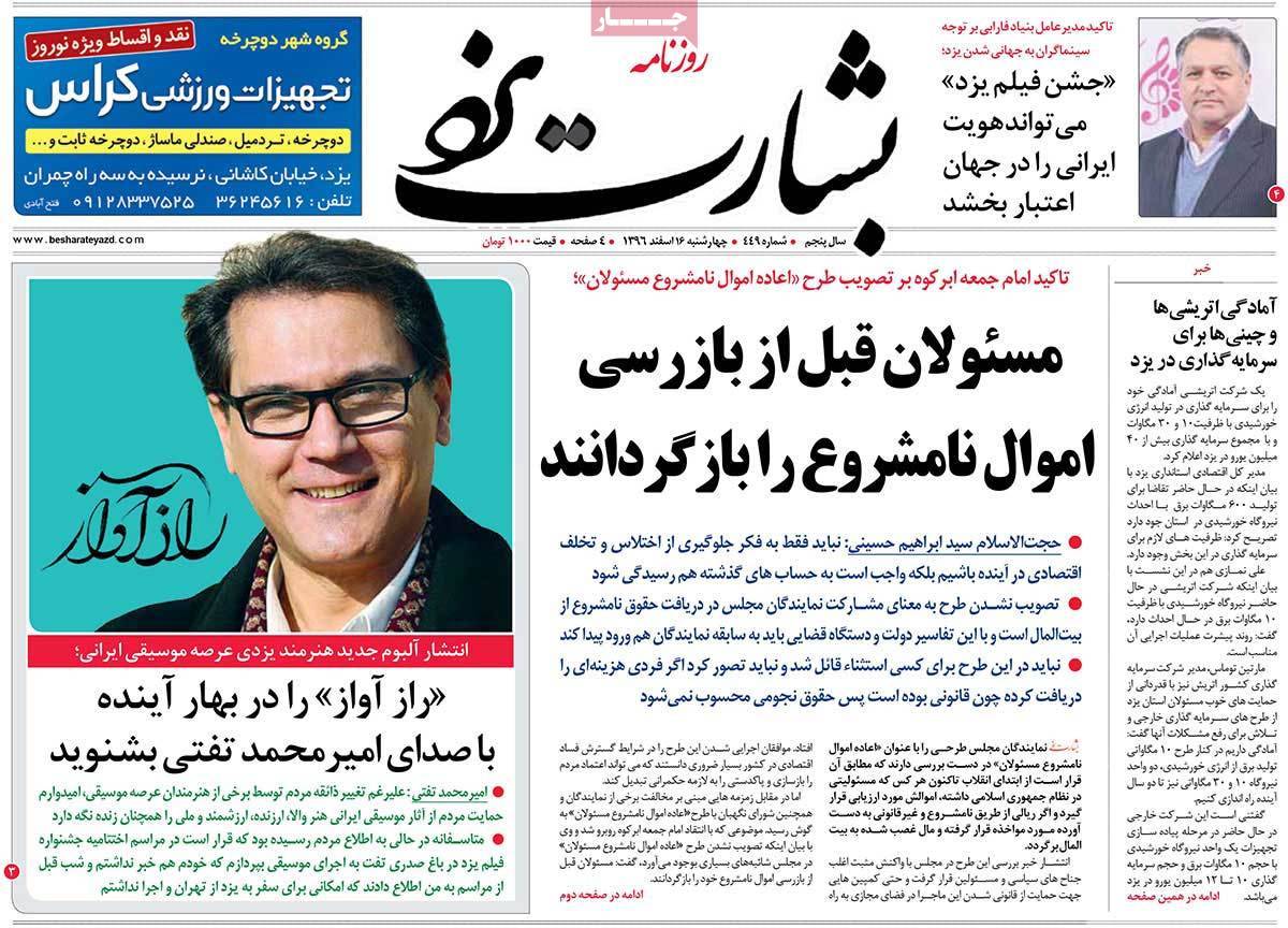 عناوین روزنامه های استانی شانزدهم اسفند 1396,روزنامه,روزنامه های امروز,روزنامه های استانی