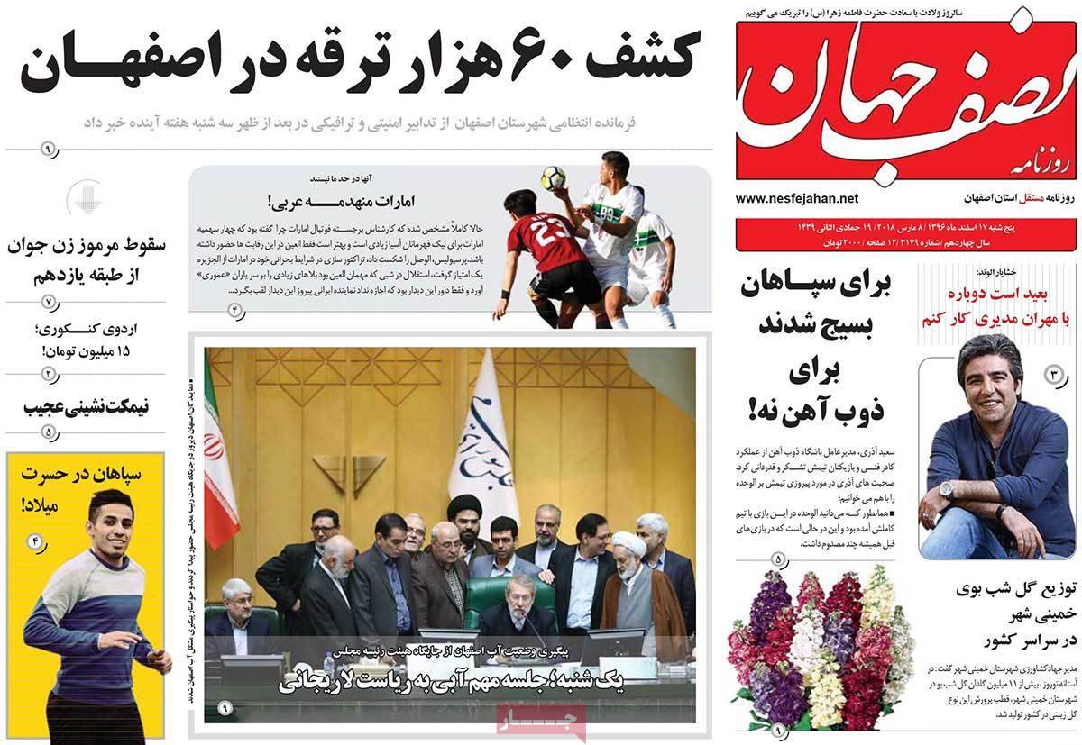 عناوین روزنامه های استانی هفدهم اسفند 1396,روزنامه,روزنامه های امروز,روزنامه های استانی