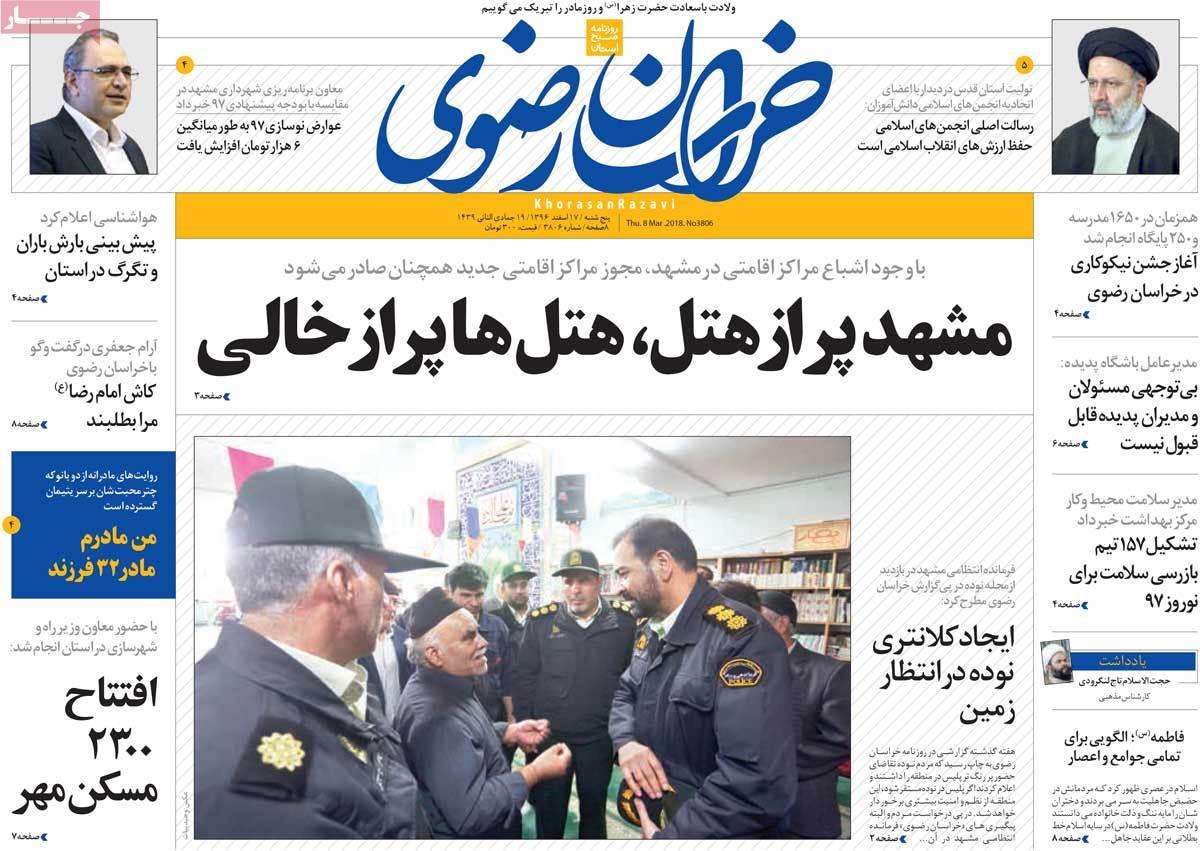 عناوین روزنامه های استانی هفدهم اسفند 1396,روزنامه,روزنامه های امروز,روزنامه های استانی