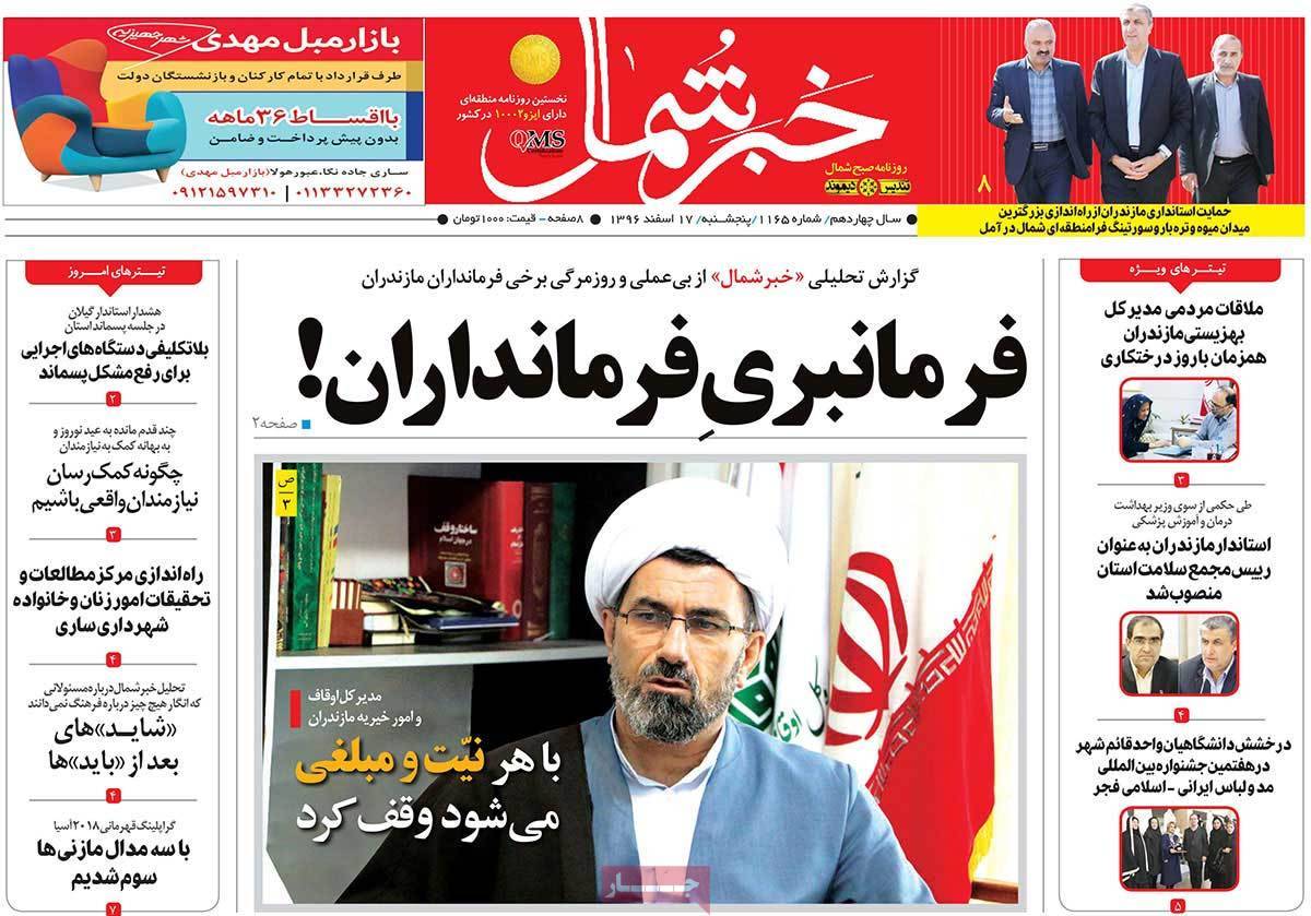 عناوین روزنامه های استانی هفدهم اسفند 1396,روزنامه,روزنامه های امروز,روزنامه های استانی