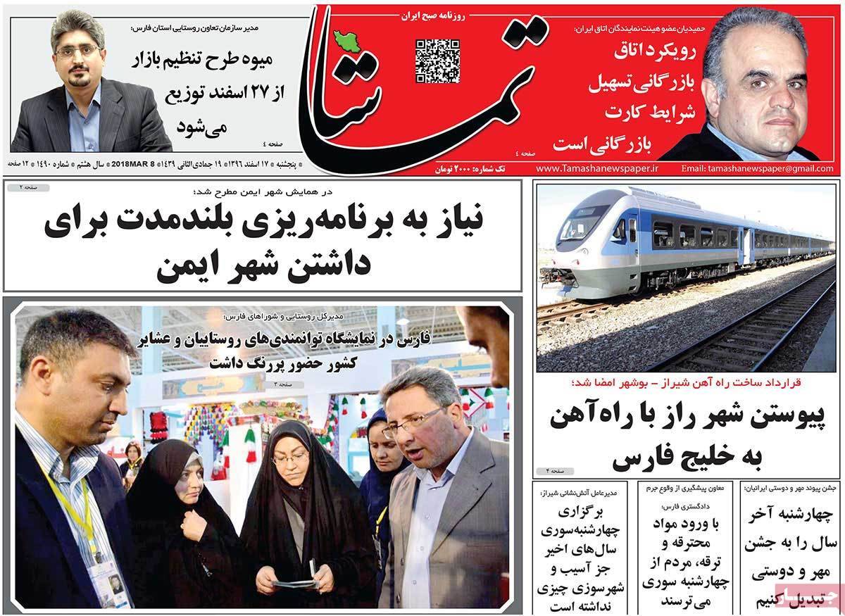 عناوین روزنامه های استانی هفدهم اسفند 1396,روزنامه,روزنامه های امروز,روزنامه های استانی