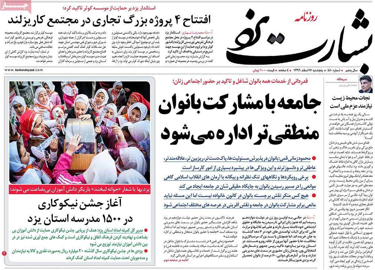 عناوین روزنامه های استانی هفدهم اسفند 1396,روزنامه,روزنامه های امروز,روزنامه های استانی