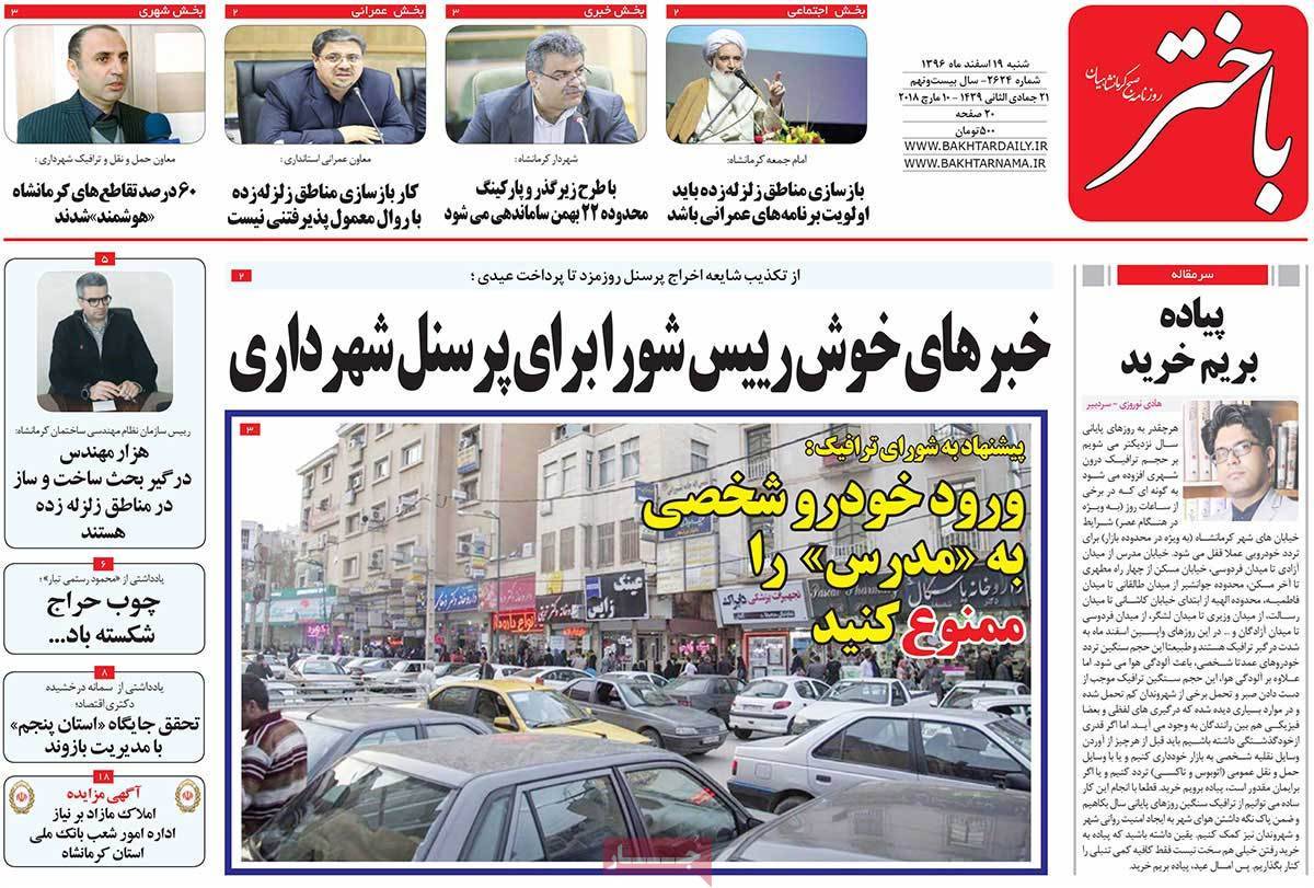 عناوین روزنامه های استانی نوزدهم اسفند 1396,روزنامه,روزنامه های امروز,روزنامه های استانی