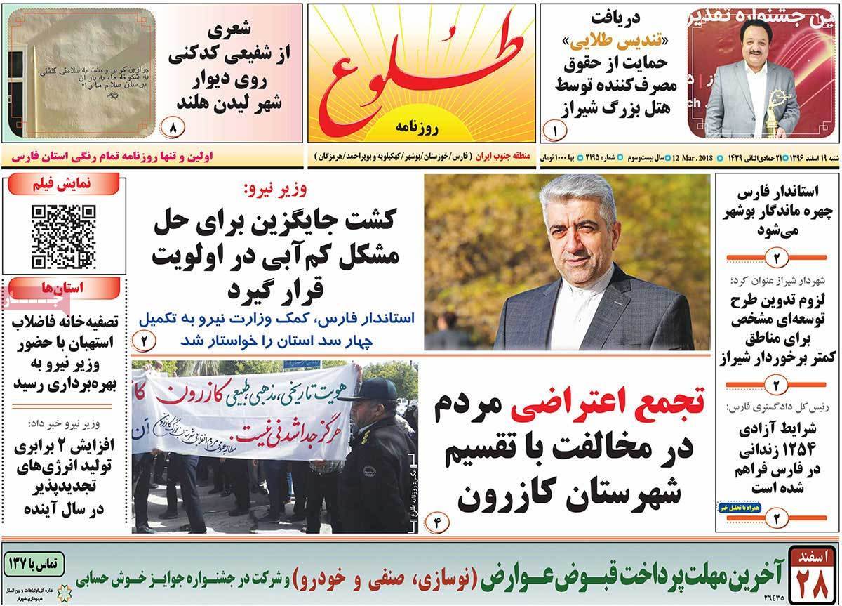 عناوین روزنامه های استانی نوزدهم اسفند 1396,روزنامه,روزنامه های امروز,روزنامه های استانی