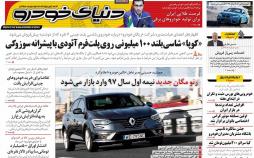 عکس عناوین روزنامه اقتصادی امروز شنبه دوازدهم اسفند ماه1396,روزنامه,روزنامه های امروز,روزنامه های اقتصادی