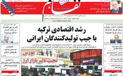 عکس عناوین روزنامه اقتصادی امروزسه شنبه بیست ودوم اسفند ماه 1396,روزنامه,روزنامه های امروز,روزنامه های اقتصادی