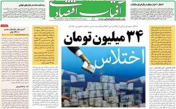 عکس عناوین روزنامه اقتصادی امروزچهارشنبه بیبست وسوم اسفند ماه 1396,روزنامه,روزنامه های امروز,روزنامه های اقتصادی