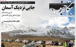 عناوین روزنامه های استانی چهارشنبه دوم اسفند ۱۳۹۶,روزنامه,روزنامه های امروز,روزنامه های استانی