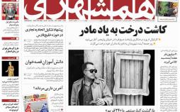 عناوین روزنامه های سیاسی دهم اسفند 96,روزنامه,روزنامه های امروز,اخبار روزنامه ها