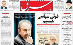 عناوین روزنامه های سیاسی بیستم اسفند 1396,روزنامه,روزنامه های امروز,اخبار روزنامه ها