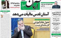 عناوین روزنامه های سیاسی بیست ویکم اسفند 1396,روزنامه,روزنامه های امروز,اخبار روزنامه ها
