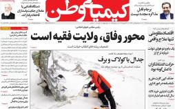 عکس عناوین روزنامه استانی امروزشنبه پنجم اسفند ماه1396,روزنامه,روزنامه های امروز,روزنامه های استانی