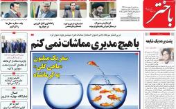 عکس عناوین روزنامه استانی امروزسه شنبه هشتم اسفند ماه1396,روزنامه,روزنامه های امروز,روزنامه های استانی